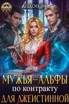Мужья‒ Альфы по контракту для лжеистинной