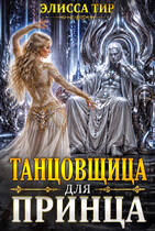 🌠🌠🌠Танцовщица для принца🌠🌠🌠