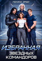 Избранная звездных командоров