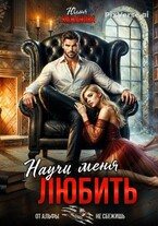 Научи меня любить