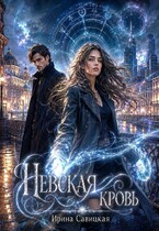 НЕВСКАЯ КРОВЬ