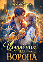 Цыплёнок для Ворона