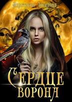 Сердце ворона. Книга вторая