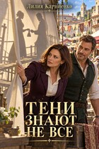 Тени знают не все