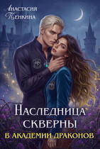 💜🌙Наследница скверны в академии драконов