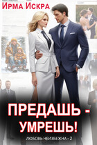 Предашь - умрёшь!