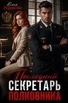 Последний секретарь полковника