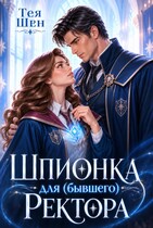 Шпионка для (бывшего) Ректора