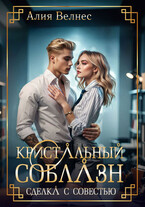 💎 Кристальный соблазн