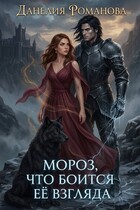 Мороз, что боится её взгляда