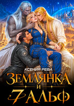 Землянка и 7 альф