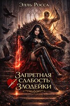 Запретная слабость злодейки