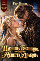 Пленница Безликого. Невеста Дракона