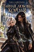 💘Тайная любовь короля