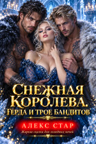 Снежная Королева. Герда и трое бандитов