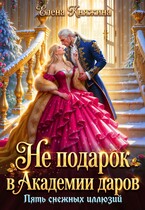 Не подарок в Академии даров. Пять снежных иллюзий