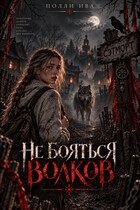 Не бояться волков