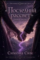Последний рассвет