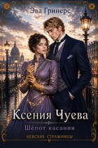 Ксения Чуева. Шепот касания.
