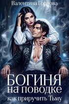 Богиня на поводке, или Как приручить Тьму🌪