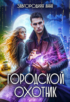 Городской охотник. История 4