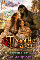 🍀Трофей с арены или целительница (мама) для дочери орка