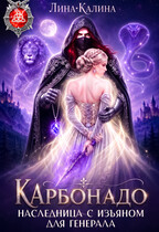 Наследница с изъяном для генерала. Карбонадо