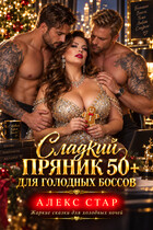 Сладкий пряник 50 плюс для голодных боссов
