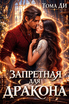 Запретная для Дракона