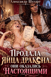 Продала яйца дракона. Оказались настоящими