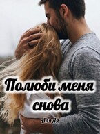 Полюби меня снова