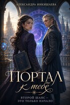 Портал к тебе.