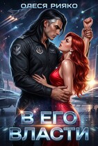 В его власти