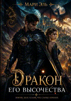 🌙Дракон Его Высочества