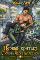 Первый контакт. Любовь через галактики