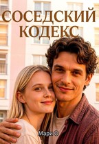 Соседский кодекс