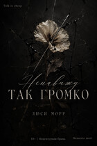 Ненавижу так громко