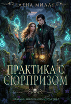 Практика с сюрпризом