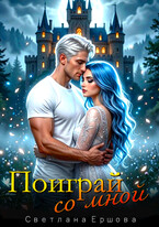 Поиграй со мной