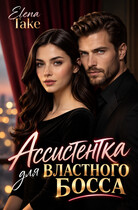 Ассистентка для властного босса