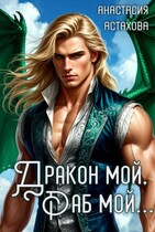 Дракон мой, раб мой...