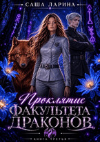 Проклятие факультета драконов. Книга третья