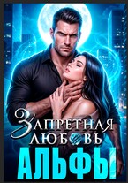 Запретная любовь Альфы