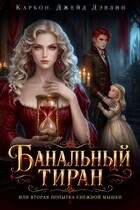 Банальный тиран, или второй шанс для снежной мышки