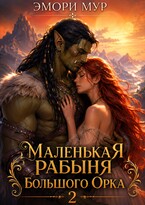 Маленькая рабыня большого орка 2
