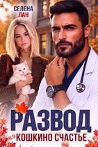 Развод. Кошкино счастье