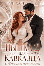 Пышка для кавказца 2. Любимая жена