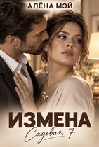 Измена. Садовая, 7