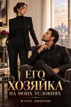 Его Хозяйка на Моих Условиях
