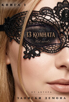 13 комната